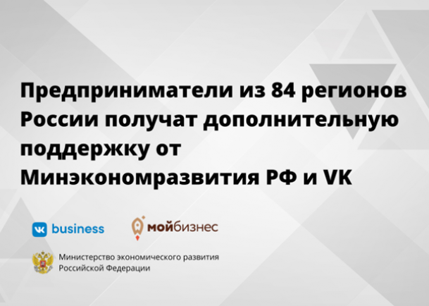 Предприниматели из 84 регионов России получат дополнительную поддержку от Минэкономразвития РФ и VK