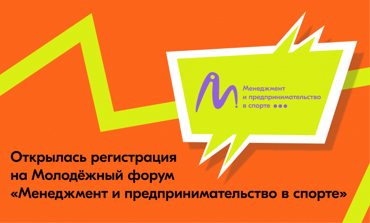 Молодёжный форум «Менеджмент и предпринимательство в спорте» пройдёт в Новокузнецке в рамках форума «Россия – спортивная держава»