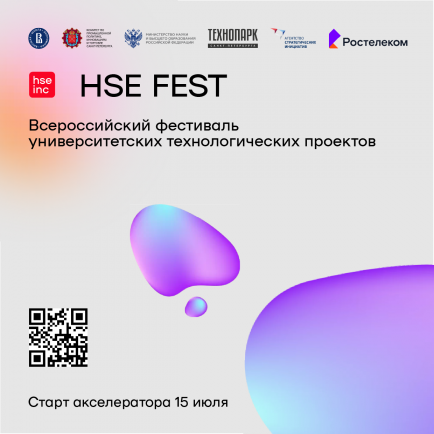 HSE fest запускает акселератор для участников фестиваля