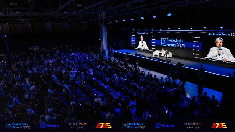 Blockchain Forum 2026 в Москве собрал 16 388 участников со всего мира