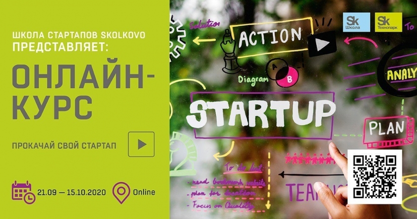Онлайн-курс Школы стартапов Skolkovo