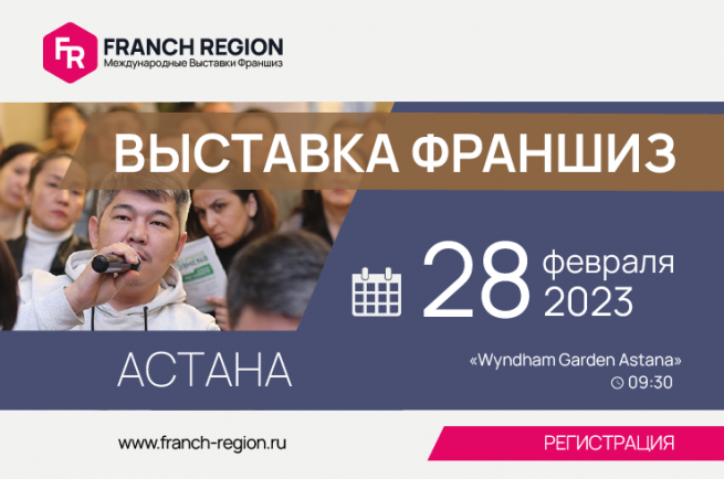 28 февраля международная выставка франшиз Franch Region посетит г. Астана