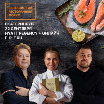 Эксперты раскроют главные тренды ресторанного бизнеса нового сезона на Евразийском Ресторанном форуме