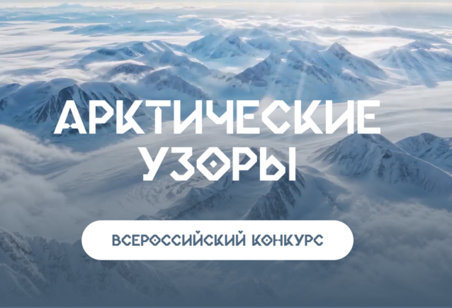 Всероссийский конкурс «Арктические узоры» представлен на ВЭФ