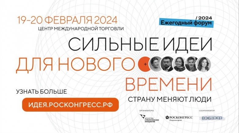 Форум «Сильные идеи для нового времени» пройдет 19-20 февраля