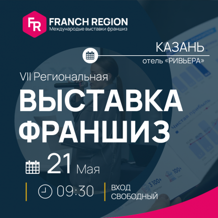 Открытие новых возможностей: выставка франшиз в Казань!