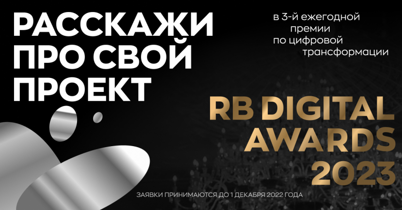 RB.RU начинает прием заявок на RB Digital Awards 2023 — третью ежегодную независимую премию для компаний, которые повысили эффективность бизнеса с помощью новых технологий.
