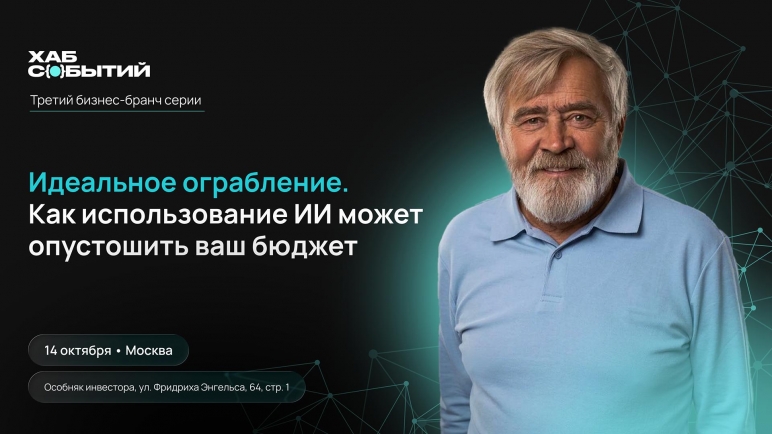 Ограбление без взлома: бизнес-бранч «Идеальное ограбление. Как использование ИИ может опустошить ваш бюджет»