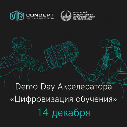 14 декабря состоится Demo Day Акселератора «Цифровизация обучения»