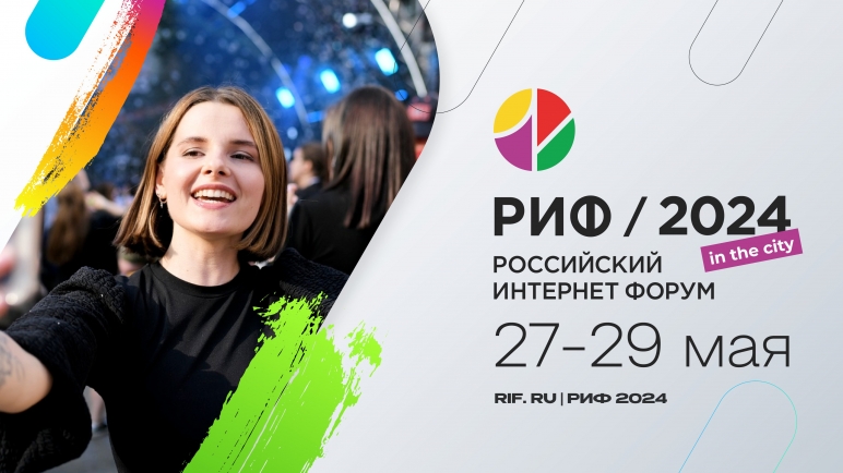 РИФ отмечает 30-летие Рунета: новые форматы и смыслы