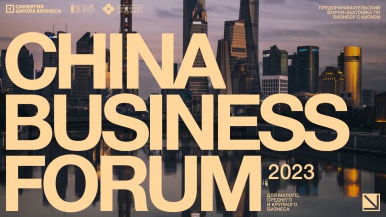 China Business Forum 2023 ― лидеры рынка расскажут о ведении бизнеса с Китаем