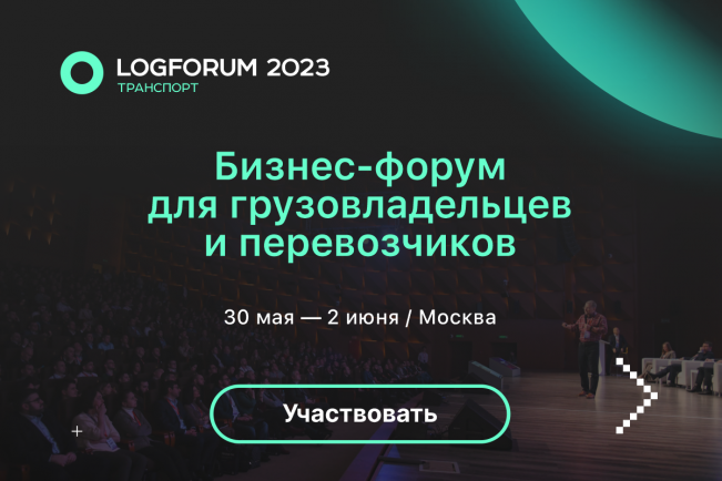 LOGFORUM 2023 «Транспорт» – бизнес-конференция для логистов