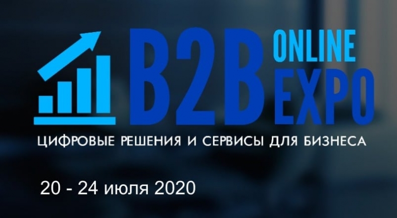 Бизнес на удаленке: все решения на одной выставке. «B2B Online Expo»