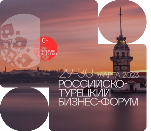 Российско-Турецкий форум: как сегодня эффективно вести бизнес предпринимателям двух стран