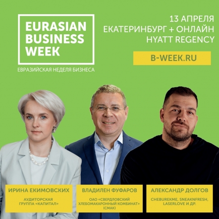 Главный бизнес-форум Урала – Евразийская Неделя Бизнеса, предстанет в новом формате