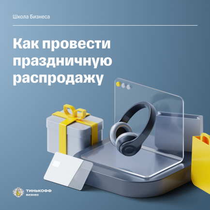 «Как провести праздничную распродажу» — новый бесплатный курс Школы Бизнеса Тинькофф