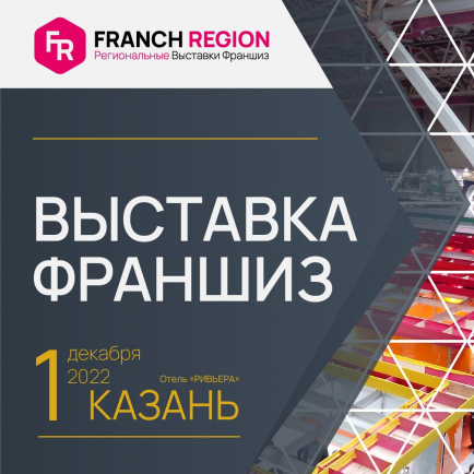 Выставка франшиз Franch Region в Казани 1 декабря