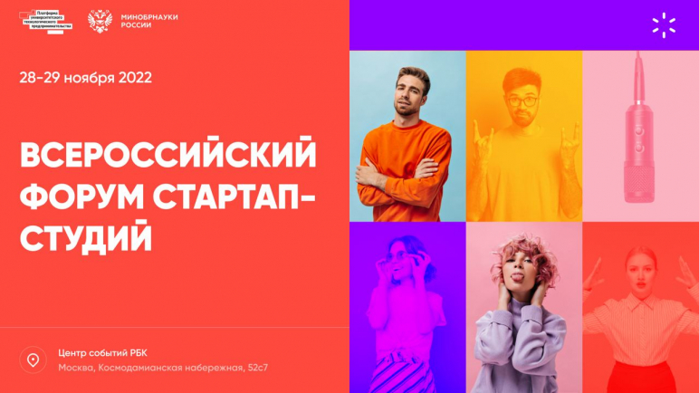 Опубликована программа первого Всероссийского форума университетских стартапов