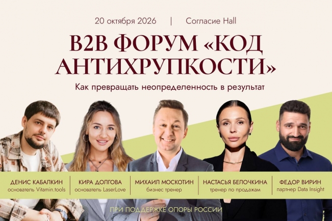 20 октября состоится закрытый B2B-форум «Код антихрупкости» 