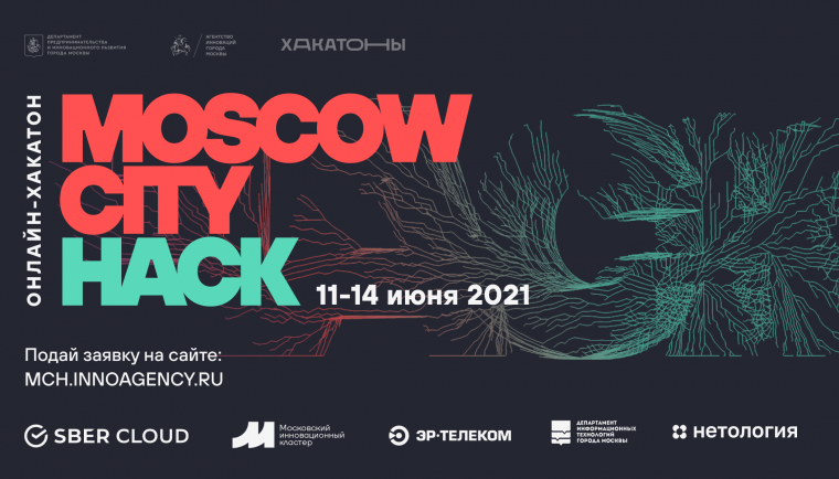 Летний сезон хакатонов открыт: начался прием заявок на Moscow City Hack