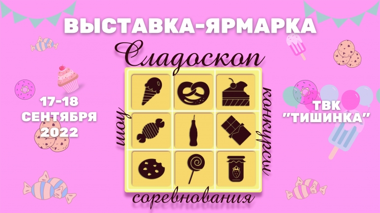Выставка «Сладоскоп 2022» - новое слово в кондитерской индустрии