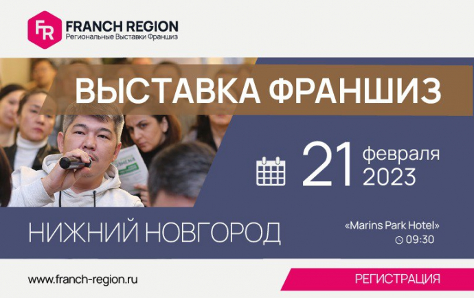 Выставка-конференция «Франчайзинг в регионы» в г. Нижний Новгород!
