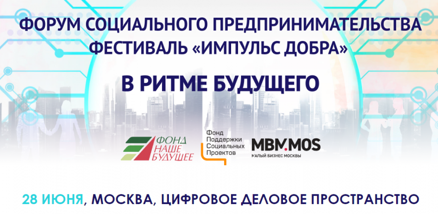 28 июня в Москве пройдёт масштабное мероприятие для социальных предпринимателей