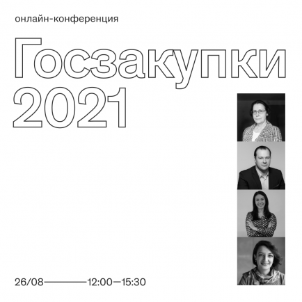 Бесплатная онлайн-конференция «Госзакупки 2021»
