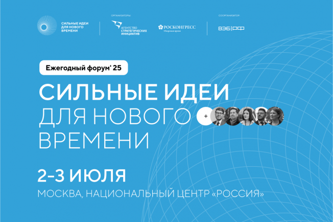 Стала известна деловая программа форума «Сильные идеи для нового времени»