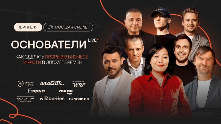 БИЗНЕС-КОНФЕРЕНЦИЯ «ОСНОВАТЕЛИ LIVE» ПРОЙДЕТ 16 АПРЕЛЯ В МОСКВЕ