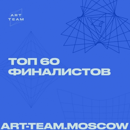 Названы имена 60 финалистов Всероссийского конкурса проектов в сфере креативных индустрий Art Team
