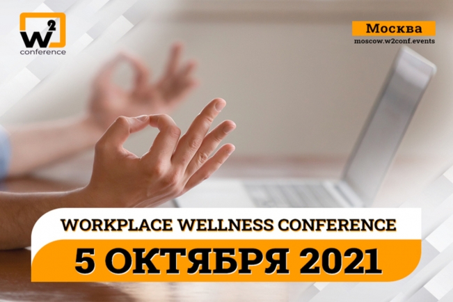 W2 conference Moscow 2021: как забота о сотрудниках влияет на эффективность бизнеса