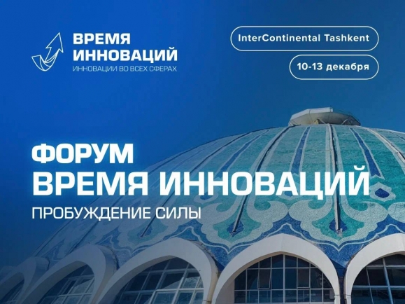 В Ташкенте пройдет X Международный форум «Время инноваций 2025»