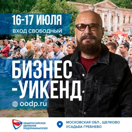 В разгар лета Общероссийское движение предпринимателей приглашает на Бизнес-Уикенд в усадьбу Гребнево!