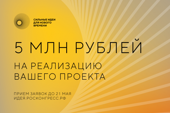 Финалисты форума «Сильные идеи для нового времени» впервые получат денежные призы