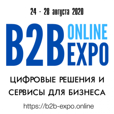 Бизнес на удаленке: все решения на одной выставке. «B2B Online Expo»