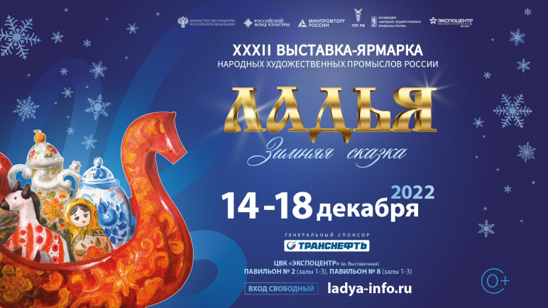 XXХII Выставка-ярмарка народных художественных промыслов России «Ладья. Зимняя сказка-2022» 14-18 декабря 2022 г. ЦВК «ЭКСПОЦЕНТР», павильон № 2 (залы 1-3), пав. № 8 (залы 1-3)