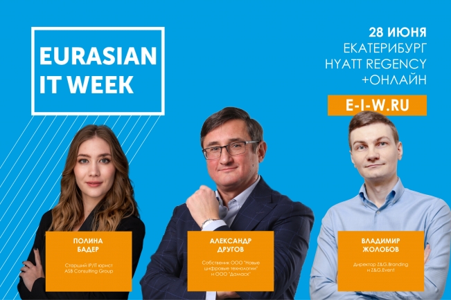 28 июня в Екатеринбурге пройдёт IT-форум «EURASIAN IT WEEK», регистрация участников бесплатная.