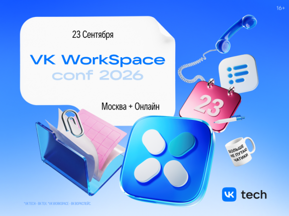 23 сентября состоится VK WorkSpace Conf 2026