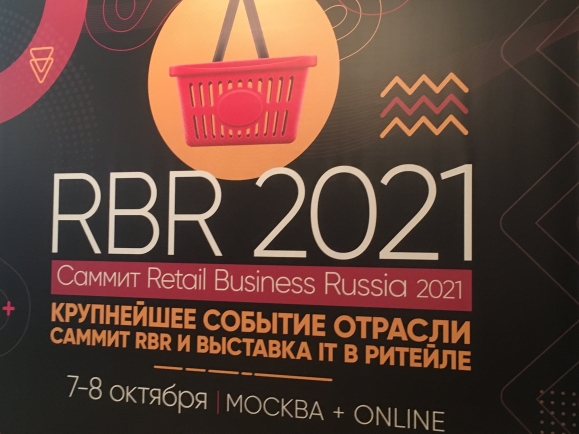 Саммит Retail Business Russia 2021