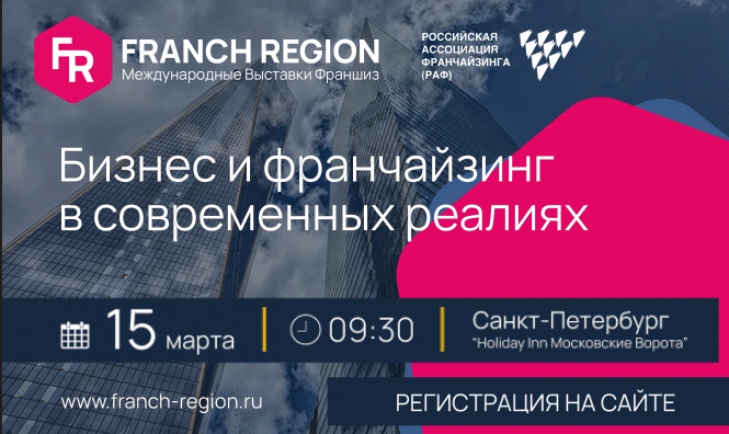 15 марта в Санкт-Петербурге состоится региональная выставка франшиз Franch Region