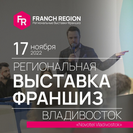 Выставка «Франчайзинг в регионы» состоится 17 ноября в г. Владивосток.