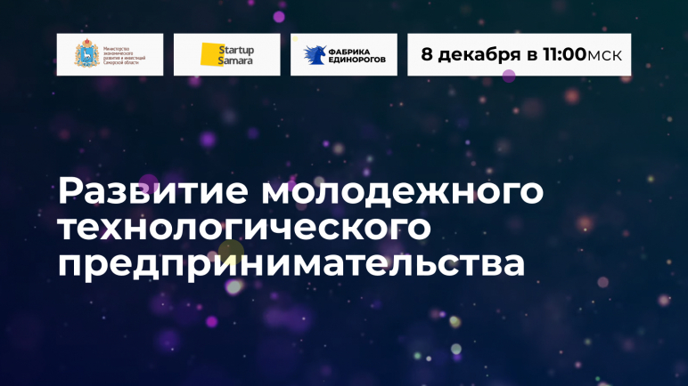  Онлайн-конференция «Развитие молодежного технологического предпринимательства. Организация университетских акселераторов 2022–2023».