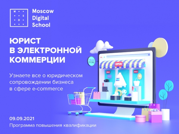Юрист в электронной коммерции