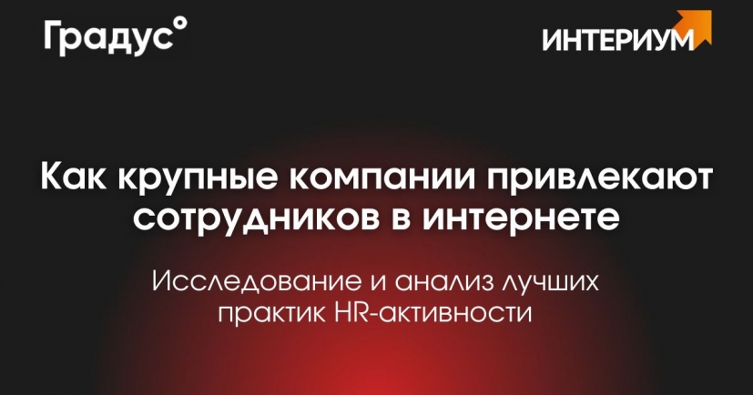 Лучшие практики HR-активности: как компании привлекают сотрудников в интернете