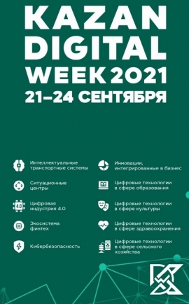 В Казани пройдет Международный форум Kazan Digital Week – 2021