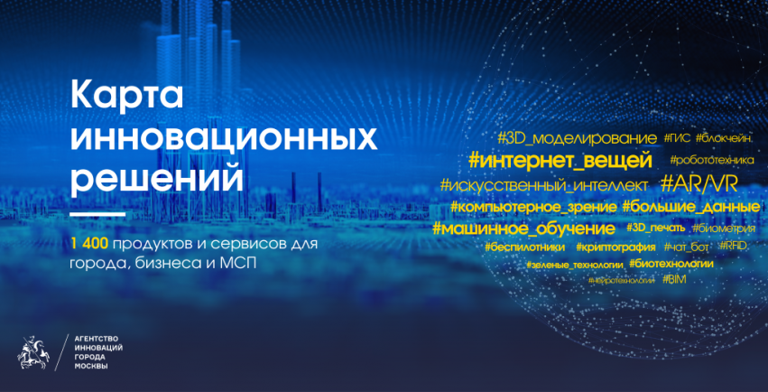 На платформе «Карта инновационных решений» публикуются новые запросы от городских структур.
