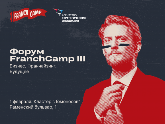 Бизнес-сообщество соберется в центре Москвы на Форум FranchCamp III