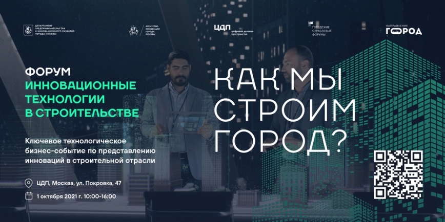 В Москве пройдет городской форум по инновациям в строительстве