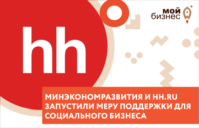 Минэкономразвития и hh.ru запустили меру поддержки для социального бизнеса
